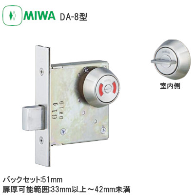 MIWA/美和ロック DA-8 本締錠 バックセット:51mm 扉厚可能範囲:33～41mm