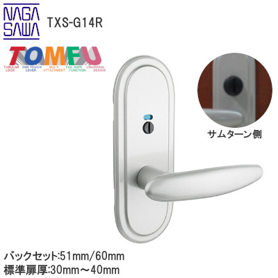 TOMFU/長沢製作所 TXS-G14R 表示錠 長座 屋内用レバーハンドル取替最適品
