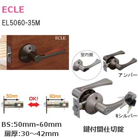 マツ六/エクレ 兼用取替バリアフリーレバー錠 EL5060-35M 鍵付間仕切錠