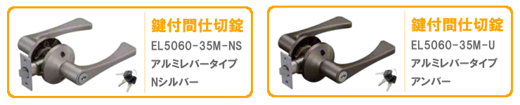 マツ六/エクレ 兼用取替バリアフリーレバー錠 EL5060-35M 鍵付間仕切錠