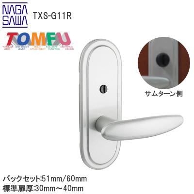 TOMFU/長沢製作所 TXS-G11R 間仕切錠 長座 屋内用レバーハンドル取替最適品