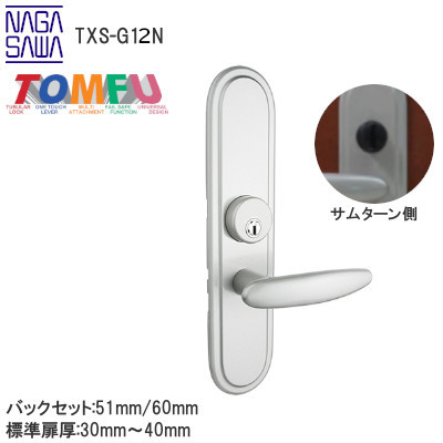 TOMFU/長沢製作所 TXS-G12N シリンダー付間仕切錠 特大座 室内用レバーハンドル取替最適品