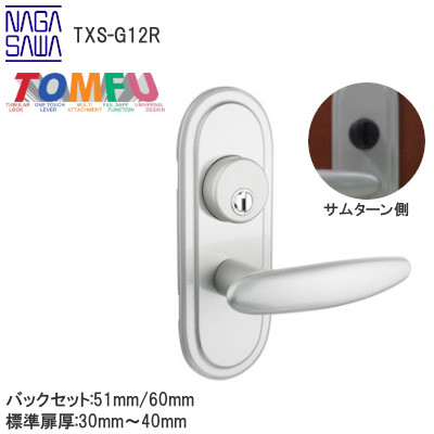 TOMFU/長沢製作所 TXS-G12R シリンダー付間仕切錠 長座 屋内用レバーハンドル取替最適品