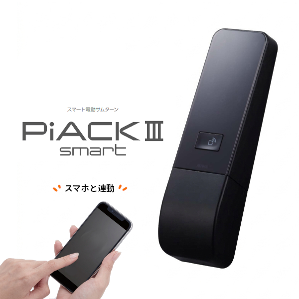 MIWA/美和ロック PiACK Ⅲ smart 1ロック仕様 DA・TEタイプ