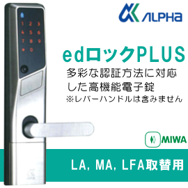 ALPHA/アルファ EDロックPLUS 【MIWA製 LAMA、LASP、13LA、LAF取り付け