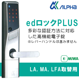 ALPHA/アルファ EDロックPLUS 【MIWA製 LAMA、LASP、13LA、LAF取り付け用】左右兼用 暗証番号（タッチパネル式）とICカード機能/スペーシング80mm【edロック 9100-LA後継機種】