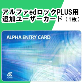 ALPHA/アルファ EDロックPLUS用ユーザーカード