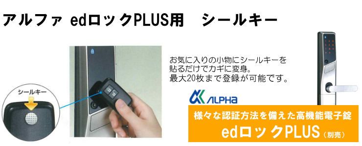 ALPHA/アルファ EDロックPLUS用シールキー | タケダ.net -金物から生活空間をかえる- Web発注システム