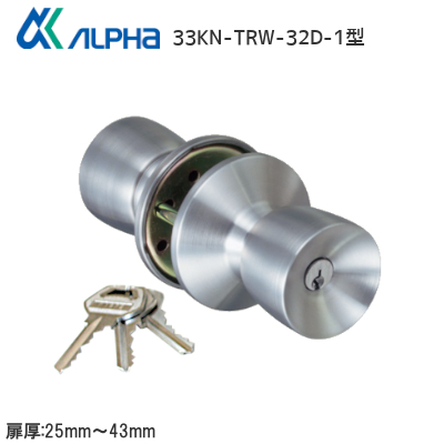 ALPHA/アルファ 33KN-TRW-32D-1型 取替用握玉錠のみ