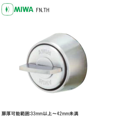 MIWA/美和ロック FN.TH サムターンのみ 扉厚可能範囲:33～41mm