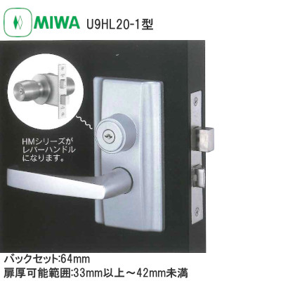 MIWA/美和ロック U9HLシリーズ レバーハンドル錠 バックセット:64mm 扉厚可能範囲:33～41mm