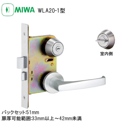 MIWA/美和ロック U9WLA20-1型 シリンダー錠 木製ドア用レバーハンドル バックセット:51mm 扉厚可能範囲:33～41mm