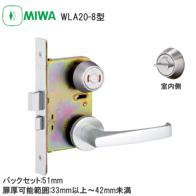 MIWA/美和ロック WLA20-8型 表示錠 木製ドア用レバーハンドル バックセット:51mm 扉厚可能範囲:33～41mm