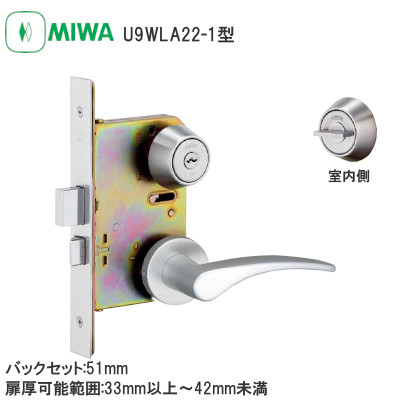 MIWA/美和ロック U9WLA22-1型 シリンダー錠 木製ドア用レバーハンドル バックセット:51mm 扉厚可能範囲:33～41mm