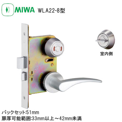 MIWA/美和ロック WLA22-8型 表示錠 木製ドア用レバーハンドル バックセット:51mm 扉厚可能範囲:33～41mm