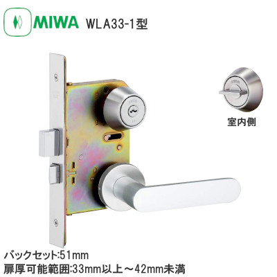 MIWA/美和ロック U9WLA33-1型 シリンダー錠 木製ドア用レバーハンドル バックセット:51mm 扉厚可能範囲:33～41mm