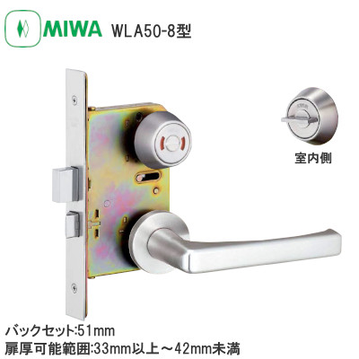 MIWA/美和ロック WLA50-8型 表示錠 木製ドア用レバーハンドル バックセット:51mm 扉厚可能範囲:33～41mm
