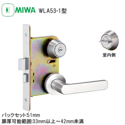 MIWA/美和ロック U9WLA53-1型 シリンダー錠 木製ドア用レバーハンドル バックセット:51mm 扉厚可能範囲:33～41mm