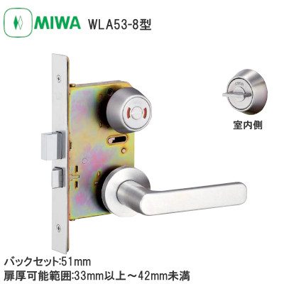 MIWA/美和ロック WLA53-8型 表示錠 木製ドア用レバーハンドル バックセット:51mm 扉厚可能範囲:33～41mm