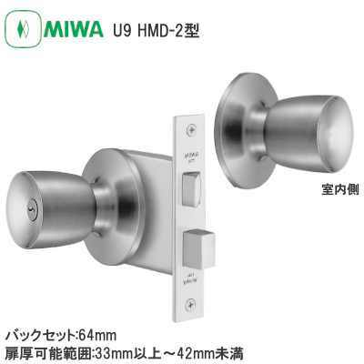 MIWA/美和ロック U9HMD-2 本締付モノロック バックセット:64mm 扉厚可能範囲:33mm以上～42mm未満