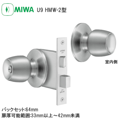 MIWA/美和ロック U9HMW-2 本締付モノロック バックセット:64mm 扉厚可能範囲:33mm以上～42mm未満