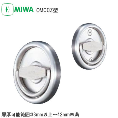 MIWA/美和ロック OMCCZ 化粧ケースハンドル 扉厚可能範囲:33mm以上
