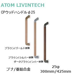 ATOM/アトム CPウッドハンドルφ25 両面用 大型取手 対応戸厚：25～40mm