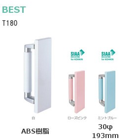 ベスト/BEST T180 ドアハンドル ABS樹脂 ピッチ：193mm