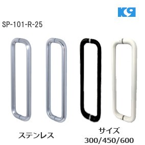 KOMATANI/駒谷 SP-101-R-25 ステンレス プル ハンドル φ25 ピッチ（C）: 275mm/425mm/575mm 仕上げ：ヘアーライン/鏡面クローム/ブラックマット/ホワイト