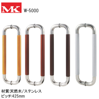 MK/丸喜金属本社 W-5000 ナチュラルO型ハンドル 両面用 30φ 450mmHL