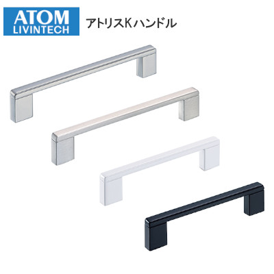 ATOM/アトムリビンテック アトリスKハンドル