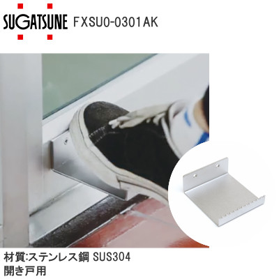 スガツネ工業/ランプ FXSU0-0301AK フットハンドル 開き戸用 コロナ対策