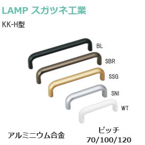 スガツネ工業/ランプ KK-H型 ハンドル サイズ：78mm/108mm/128mm