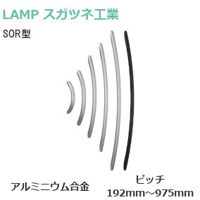 スガツネ工業/ランプ SOR型 アルミ弓形ハンドル 片面取付用