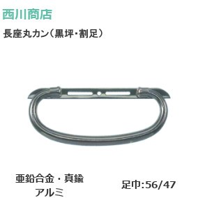 西川商店 長座丸カン 黒坪・割足 透シリーズ 黒ニッケル 更生用金具