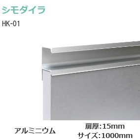 シモダイラ レール取手カット販売 HK-01 L=1000mm（ビス穴無） 対応扉厚15mm【シルバーアルマイト】