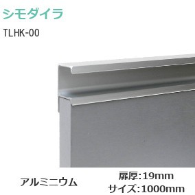 シモダイラ レール取手カット販売 TLHK-00 L=1000mm（ビス穴無/キャップ無し仕様）対応扉厚19.6ミリ【シルバーアルマイト】