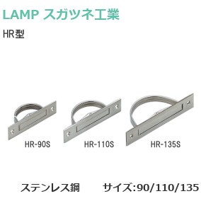 スガツネ工業/ランプ HR型 ステンレス鋼製回転取手