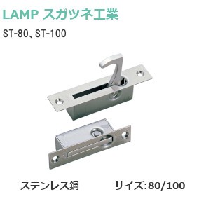 スガツネ工業/ランプ ST-80 ステンレス鋼製半回転取手