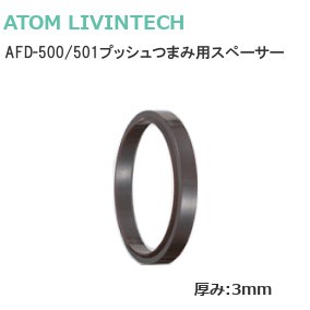 アトム AFD-500/501用スペーサー 3mm