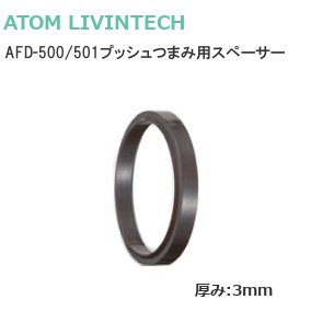 ATOM/アトム AFD-500/501用スペーサー 3mm