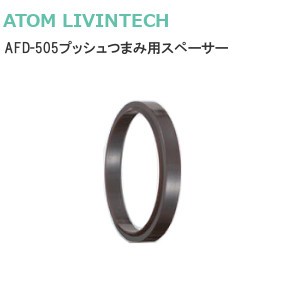 アトム AFD-505プッシュつまみ用スペーサー 3mm | タケダ.net -金物
