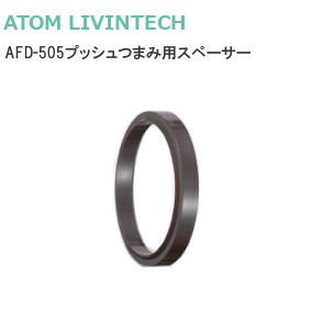 ATOM/アトム AFD-505プッシュつまみ用スペーサー 3mm