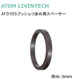 アトム プッシュつまみAFD-555用スペーサー 3mm