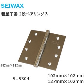 SEIWAX ステンレス義星蝶番 2段ベアリング サイズ：127mm×102mm 仕上:AG【在庫限り】