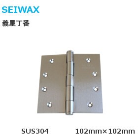 SEIWAX ステンレス義星蝶番 リング無 サイズ：102×102×2mm【在庫限り】