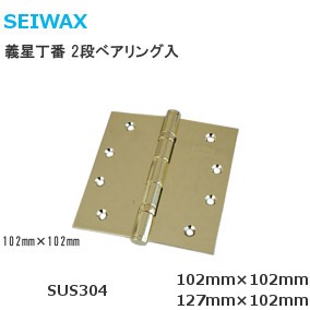 SEIWAX ステンレス義星蝶番 2段ベアリング サイズ：102mm×102mm/127mm 