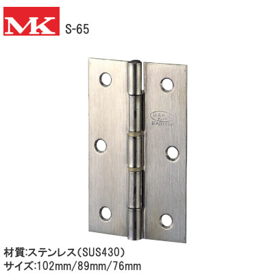 MK/丸喜金属本社 S-65 ステンレス 中厚丁番 リング入