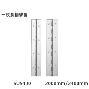 一枚長物蝶番 ステンレス製 厚み：1.2mm/1.5mm 幅：51mm/60mm 長さ：2000mm/2400mm【ステンレス磨き】