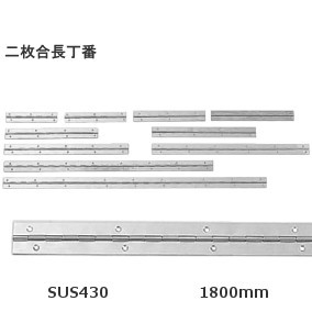 二枚合長蝶番 ステンレス製 厚み：1.2mm 幅：30mm 長さ：1800mm